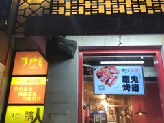 门面-手抄板凳江南菜(湖滨商业街店)