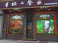 -华梅西餐厅(哈尔滨中央大街店)