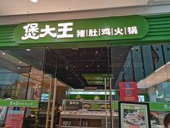 门面-煲大王猪肚鸡·椰子鸡火锅(红谷滩万达店)