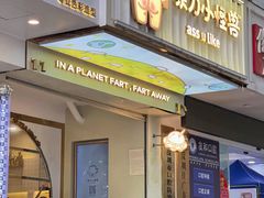 门面-茶力的小怪兽(梅林卓悦汇店)