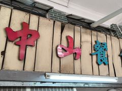 -凌舍好烧鹅(中山路店)