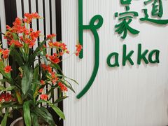 -客家道(百脑汇店)