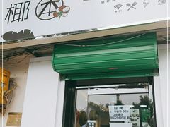 门面-津椰本·海南正宗椰奶清补凉(店一店)