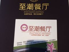 -至潮餐厅精致粤菜·活鲈鱼·走地鸡(珠江新城店)