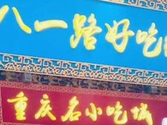 -八一路好吃街(雨田商务大厦店)