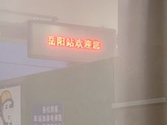 -岳阳站