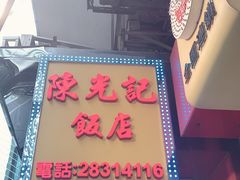 -陈光记烧腊店(罗保博士街店)