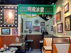 -阿飛冰室(下沙店)