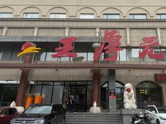 -王厚元饺子·辽菜·烤鸭(工会大厦店)