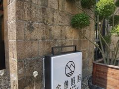 -金鱼妈妈 山野·食趣(荫山街店)