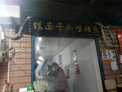 门面-熊腊生热干面馆(宝丰店)