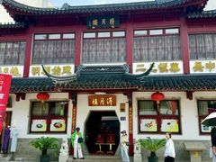 -得月楼·省级非遗·传统苏帮菜(观前店)