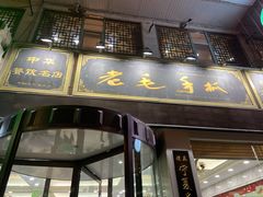 门面-老毛手抓·盐池滩羊非遗手抓(宁夏总店)