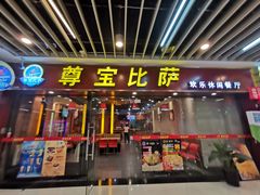 门面-尊宝比萨(较场口店)