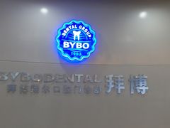 -泰康拜博口腔(凯迪大厦店)