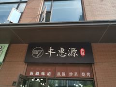 门面-217丰惠源抓饭(江乾路店)
