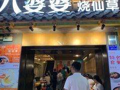 门面-八婆婆烧仙草(曾厝垵店)
