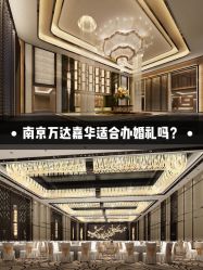 -南京富力万达嘉华酒店·宴会厅