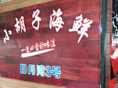 门面-四川小胡子海鲜(丁村万人海鲜广场店)