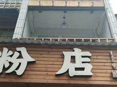 -矮子粉店1985·长沙米粉(湘春路店)