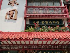 门面-宋园·金宴浙鲜馆(静安店)