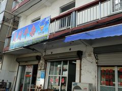 门面-国财牛杂(镇海店)