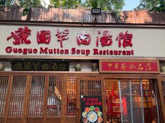 -虢国羊肉汤馆(政二街店)