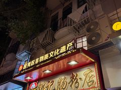 -银记肠粉店(北京路店)