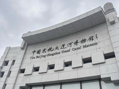 -中国京杭大运河博物馆