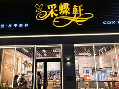 -Caidie Bakery采蝶轩(翠微店)