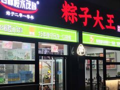 -召稼楼永茂昌粽子大王