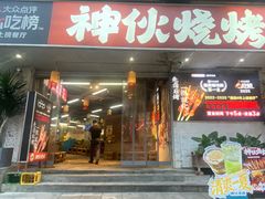 -神伙烧烤(南坪总店)