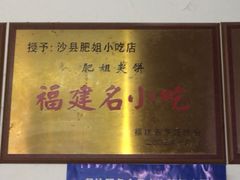 iphone_upload_pic-沙县肥姐小吃