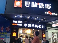 门面-寻味唐派·牛奶手撕面包(府前街店)