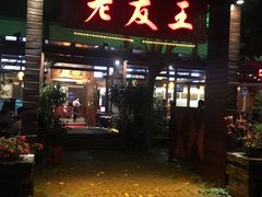 门面-老友王·南宁特色菜(金汇如意坊店)