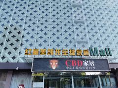 -红星美凯龙(东北全球家居1号店)