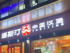 -塔斯汀汉堡(体育西店)