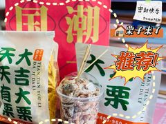 -栗子来了(正弘城店)