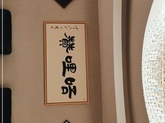 -唔哩赞·崇明私藏菜(建国西路店)