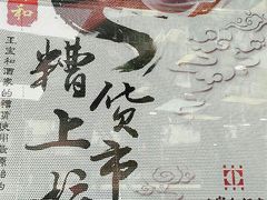 门面-王宝和酒家(黄浦店)