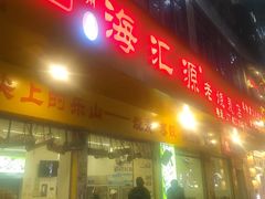 -海汇源老烧麦店(东大街总店)