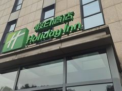 -上海虹桥西郊假日酒店