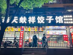 -奉天蚨祥饺子馆