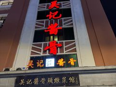 -吴记酱骨炖菜馆(西大直街店)