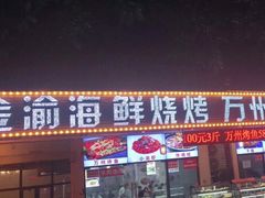 门面-金渝海鲜烧烤万州烤鱼店