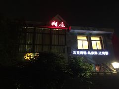 -湖庭壹品鸭王·传统北京烤鸭·别墅私房菜·庭院宵夜(江宁店)