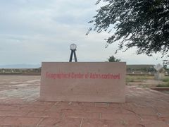 -亚洲大陆地理中心