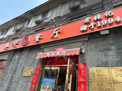 -奥华餐厅·老张记(台基厂店)