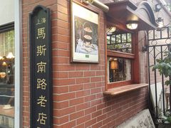 -古董花园(思南路42弄小区店)