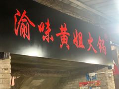 门面-渝味黄姐火锅(黄泥村店)
